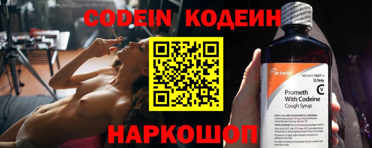 Codein напиток Lean (лин)  Вход с VPN  Донецк 